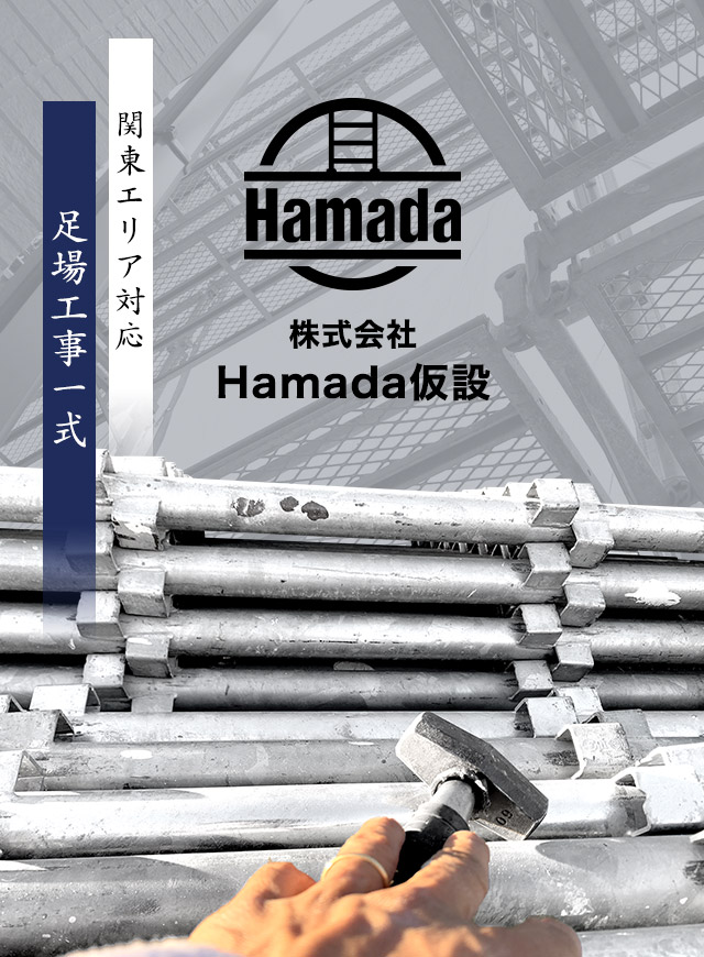 関東エリア対応　 足場工事一式 Hamada仮設